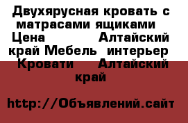 Двухярусная кровать,с матрасами,ящиками › Цена ­ 8 500 - Алтайский край Мебель, интерьер » Кровати   . Алтайский край